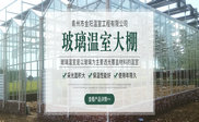 青州市金阳温室工程有限公司